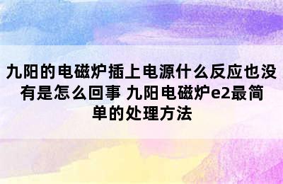 九阳的电磁炉插上电源什么反应也没有是怎么回事 九阳电磁炉e2最简单的处理方法